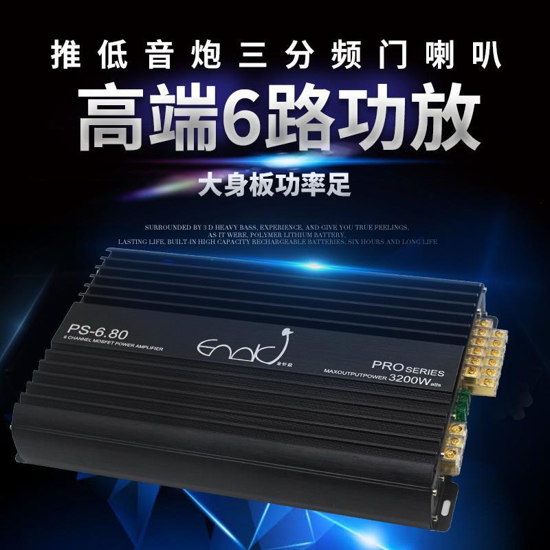 汽车音响6路功放主动三分