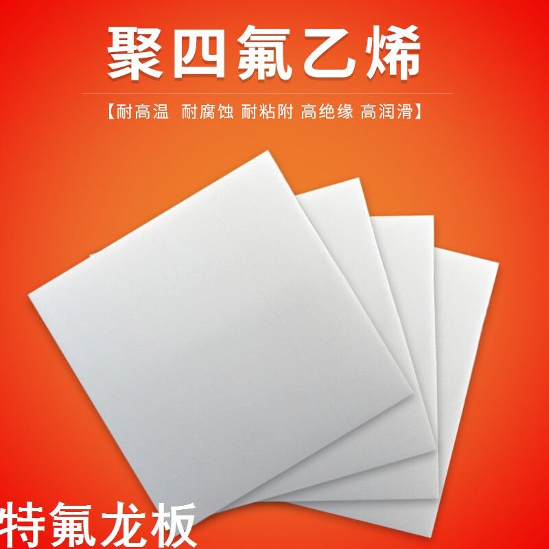 特氟龙板铁弗四聚乙烯加