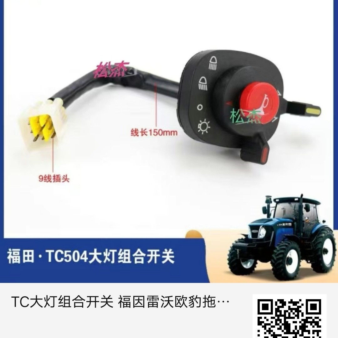 TC大灯组合开关福因雷沃