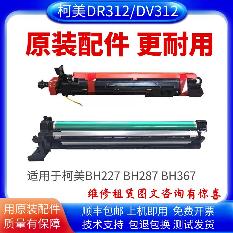 感光鼓DR312柯美原装品质