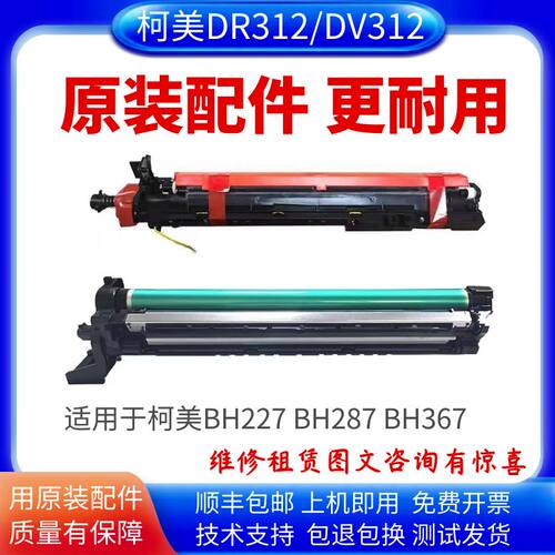 感光鼓DR312柯美原装品质
