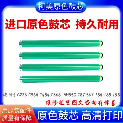 柯美C364C368鼓芯美能达