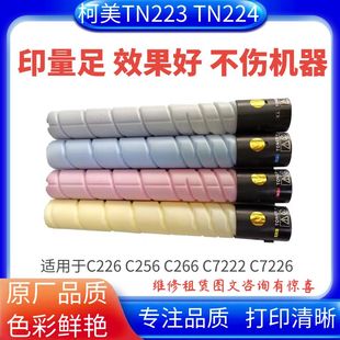 C7222 適用柯美C226 美能達(dá)C256 C7226粉盒TN223 C266 TN224碳粉