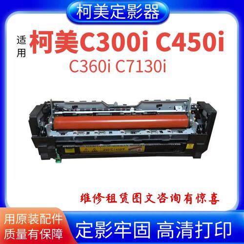 柯美C360i原装拆机定影器
