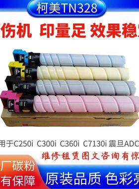 适用柯美C250i  C300i 美能达C360i  C7130i碳粉TN328原装分装粉
