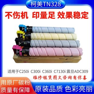 分装 适用柯美C250i C7130i碳粉TN328原装 美能达C360i 粉 C300i