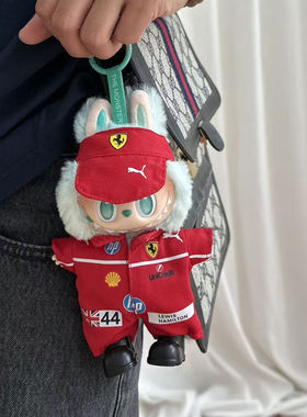 拉布布法拉利赛车娃衣套装赛车娃衣一二三代拉布布娃衣