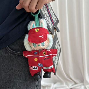 拉布布法拉利赛车娃衣套装赛车娃衣一二三代拉布布娃衣