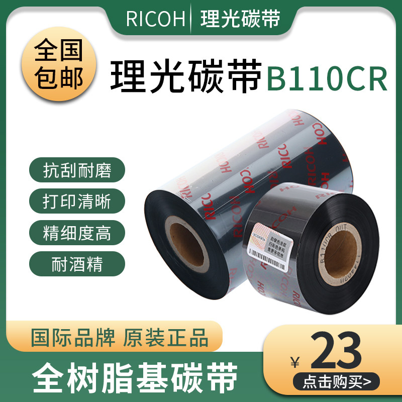 正品理光碳带B110CR全树脂基条码标签打印机碳带