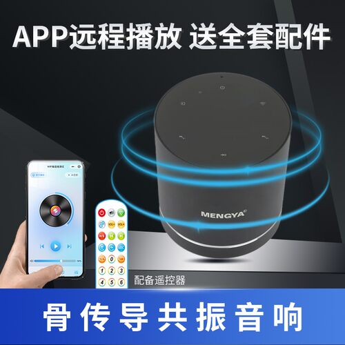 猛牙M7骨传导共振音响WIFI远程控制蓝牙遥控定向穿透型音箱遥控器