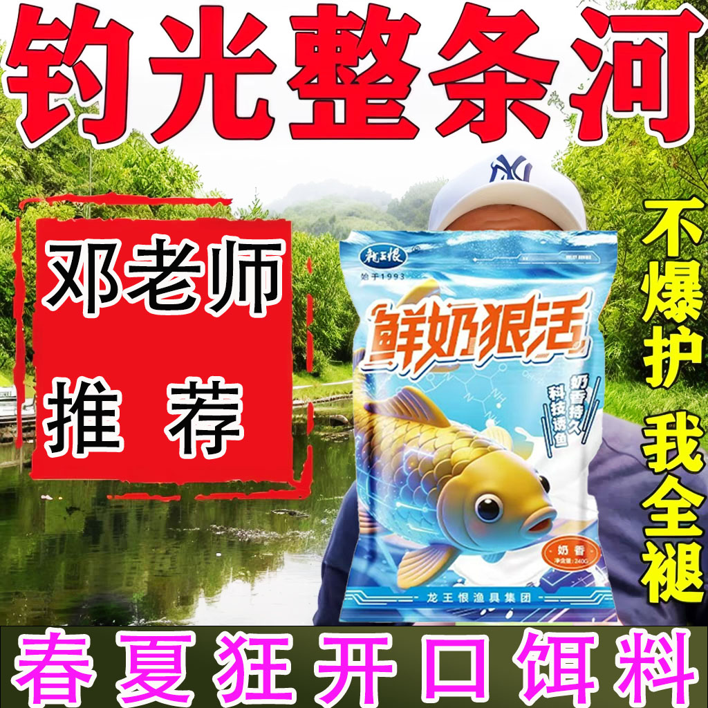 龙王恨鲜奶狠活鲫鲤野钓饵料