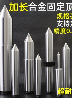 加长磨床合金固定顶尖莫氏2 3 4 5 6号高精度钨钢死顶针尾座顶尖