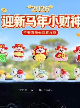 萌趣生肖马年汽车摆件财神爷电动车内饰车载中控台电脑大屏装饰品
