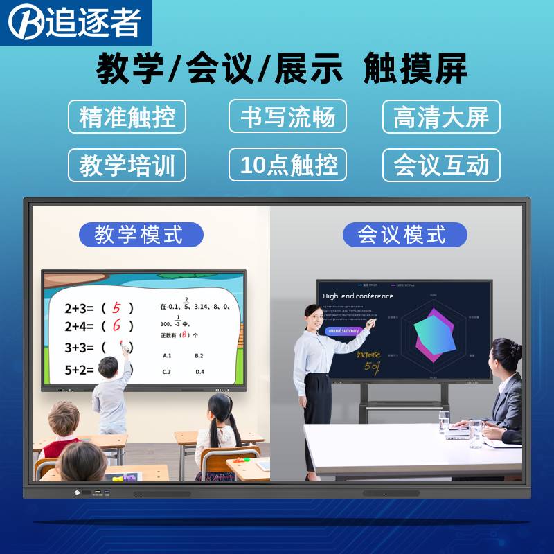 追逐者55/65/75/86寸智能会议平板一体机平板电脑多媒体幼儿园教