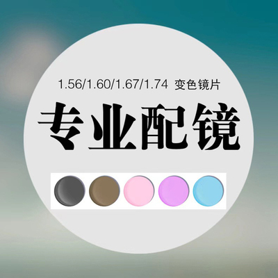 变色染色镜片散光超200度补差价