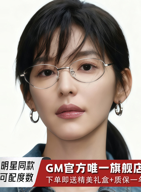 GM眼镜框超轻钛架书呆子女明星同款防蓝光平光镜可配近视度数ZRN