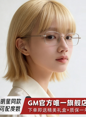 GM眼镜小方糖方框超轻纯钛男女同款防蓝光防辐射可配近视度数XFT