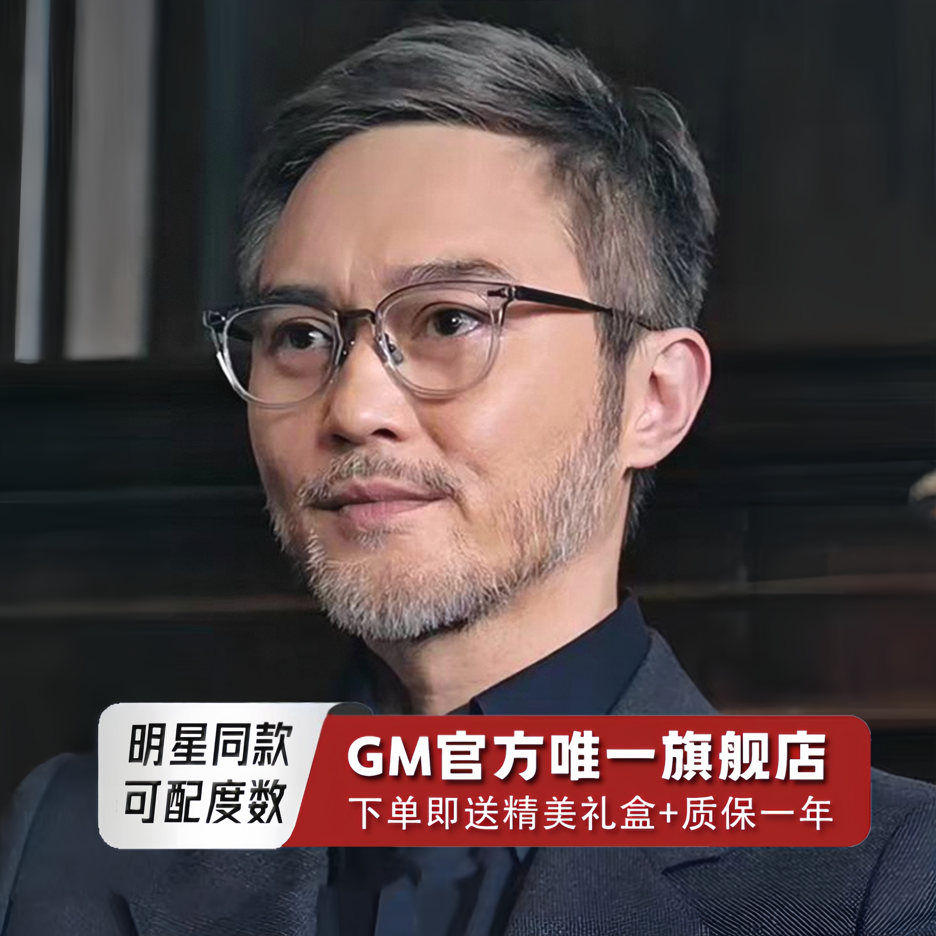 GM眼镜误判明星同款可配近视度数