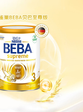 至尊版德国beba进口SUPREME雀巢贝巴12个月以上婴幼儿奶粉3段