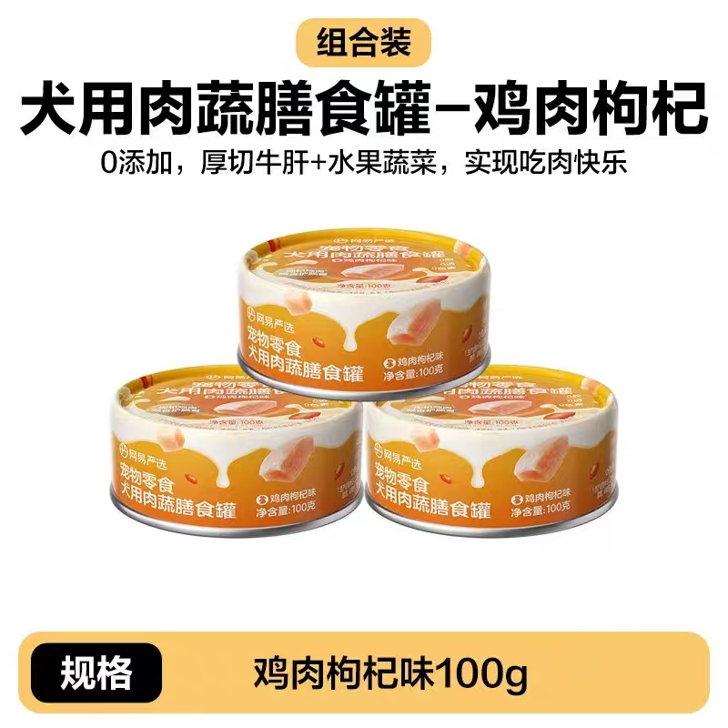 网易犬用膳食罐鸡肉枸杞味100g*5,宠物/宠物食品及用品,狗零食罐,淘宝优惠券,粉丝福利购,淘宝优惠卷