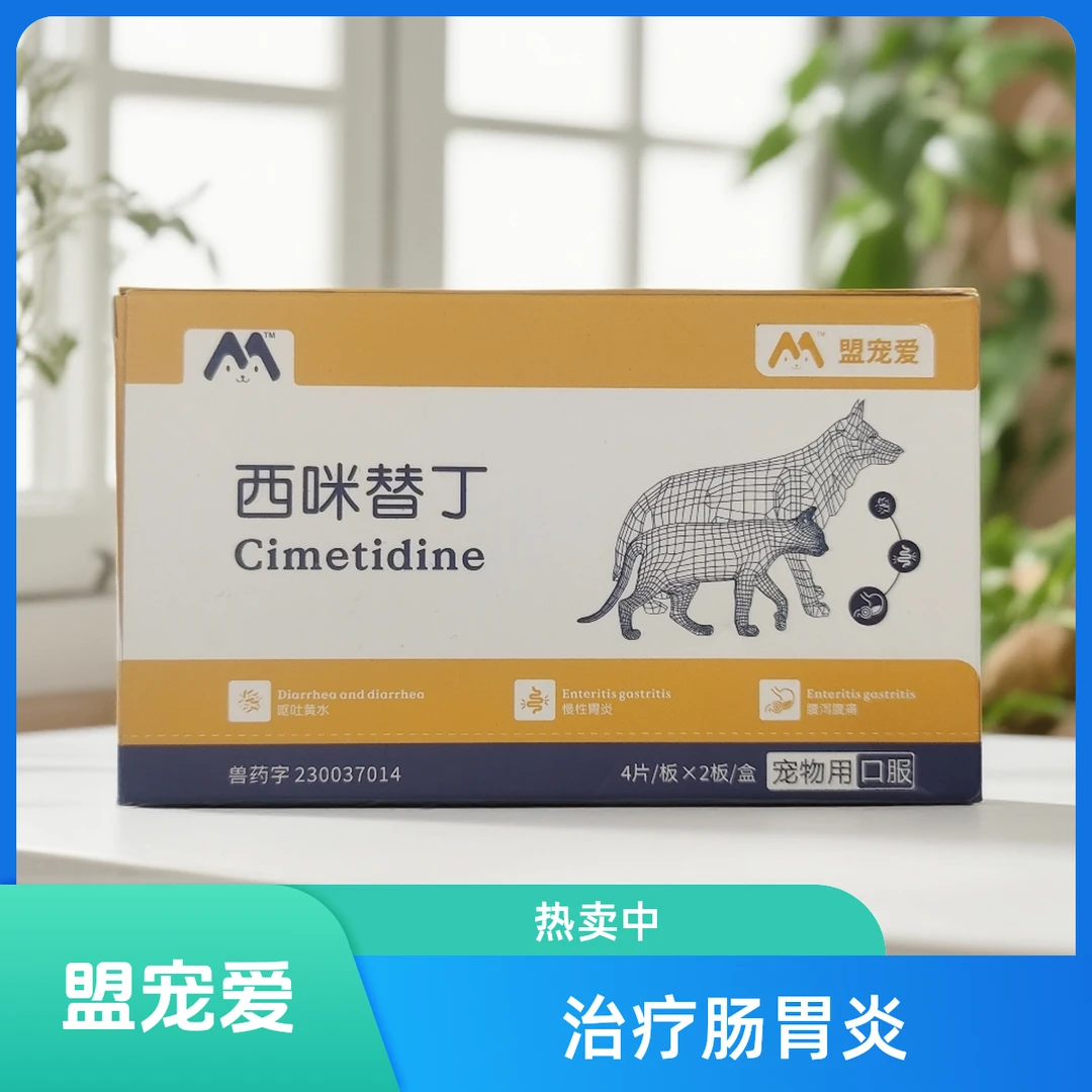 盟宠爱西咪替丁犬慢性胃炎引起的呕吐腹泻等肠胃病药片