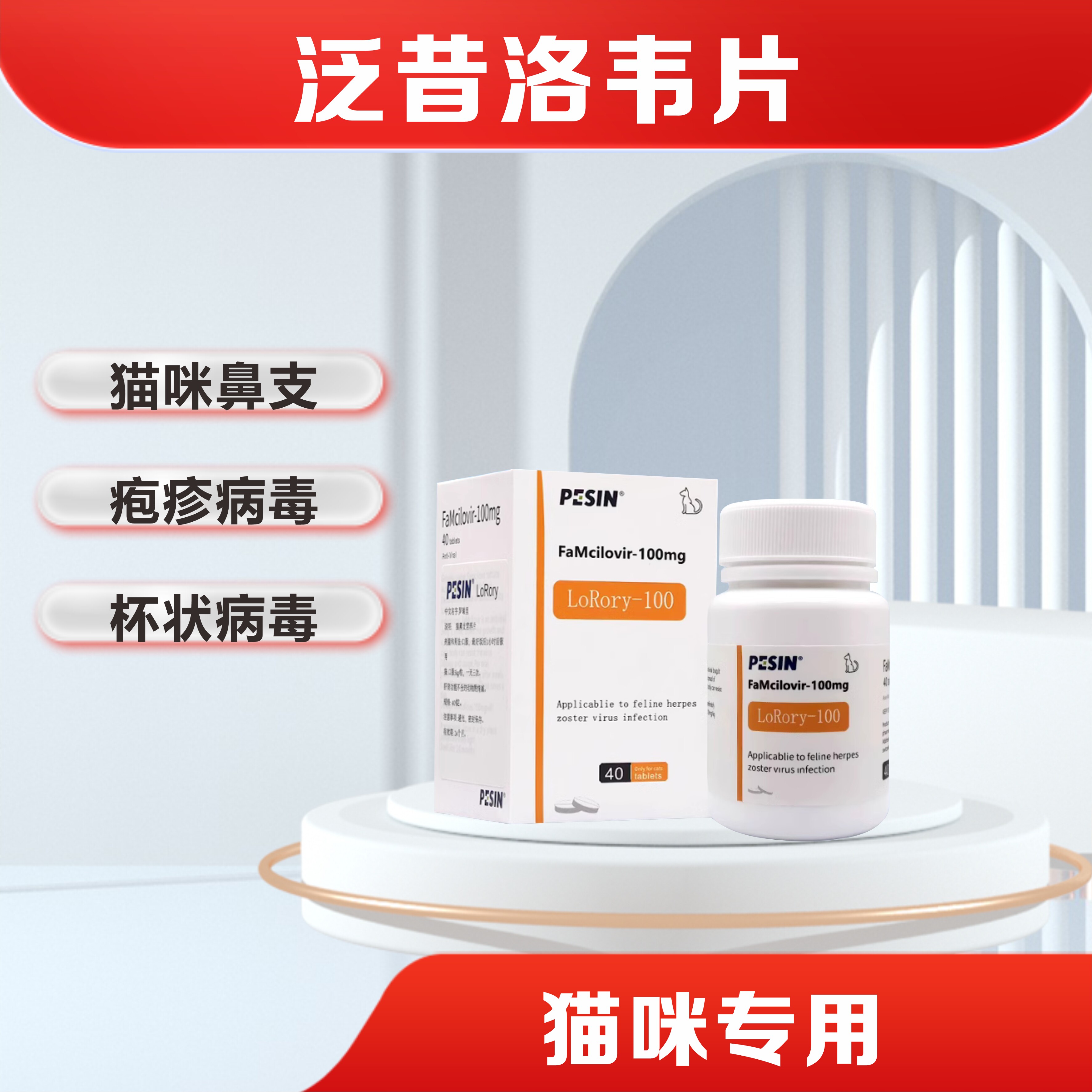 泛昔洛韦片猫咪专用猫咪鼻支疱疹病毒杯状病毒片剂