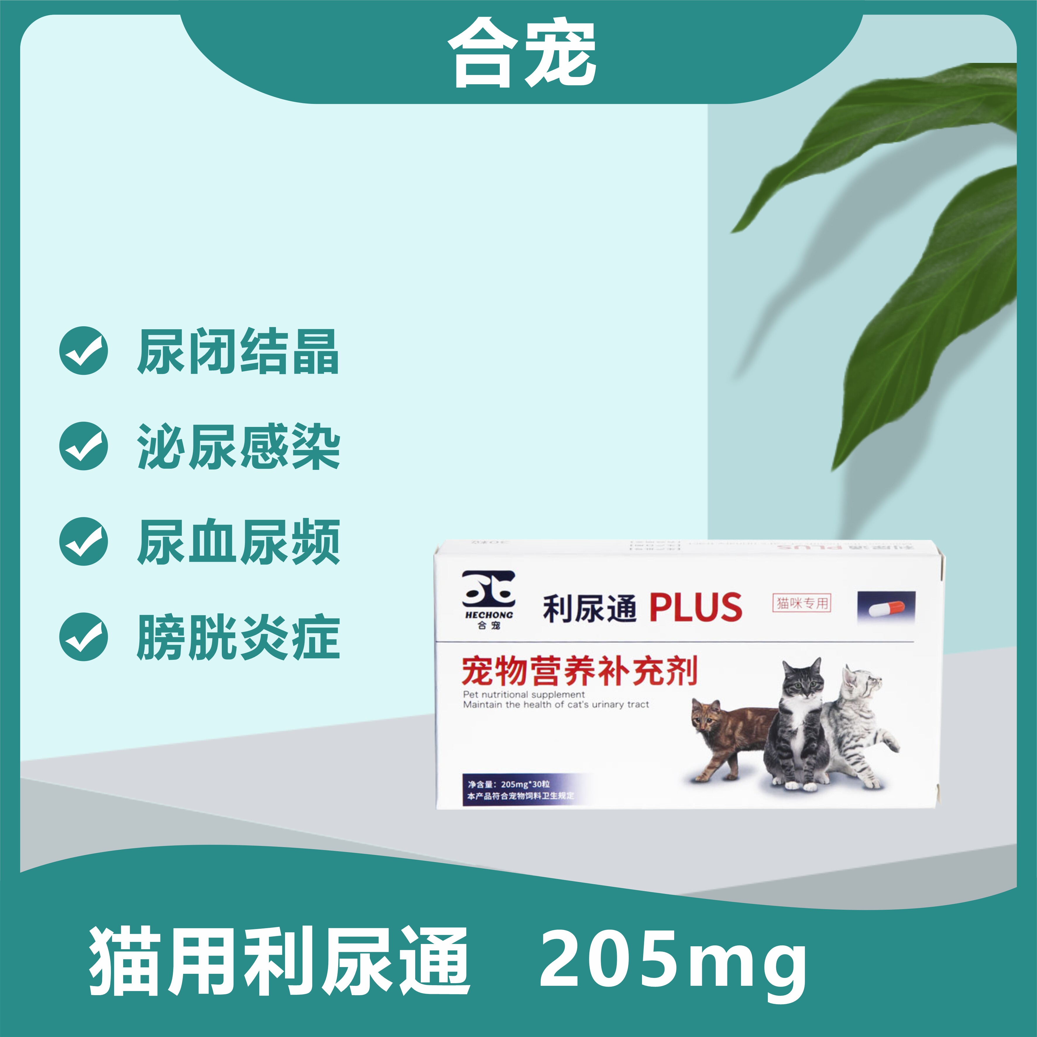 猫用利尿通口服片剂用于排尿困难且 疼痛,频尿,血尿 ,尿淋漓等