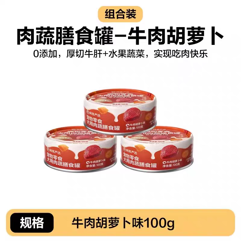 网易犬用膳食罐牛肉胡萝卜味100g*5,宠物/宠物食品及用品,狗零食罐,淘宝优惠券,粉丝福利购,淘宝优惠卷