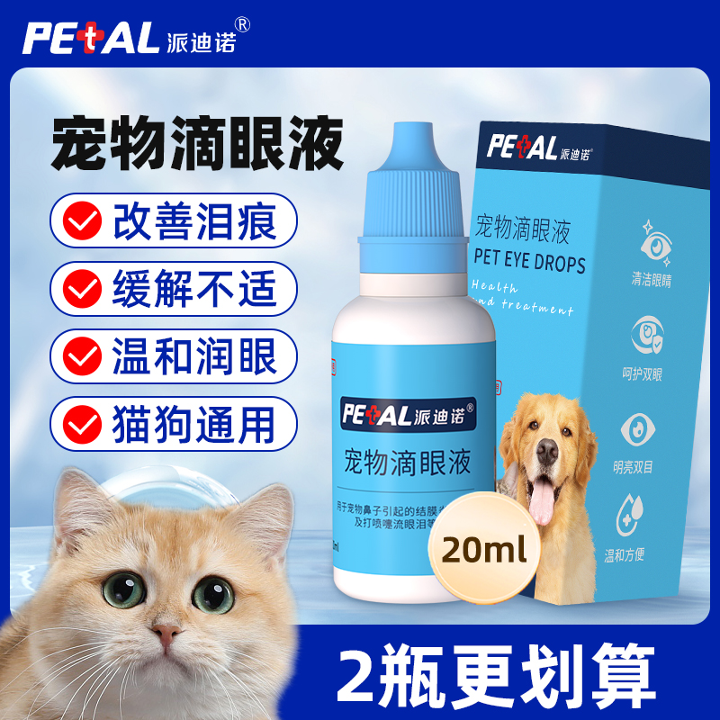 派迪诺宠物滴眼液猫咪洗眼液猫用狗用眼部专用清洁液狗狗泪痕清洁