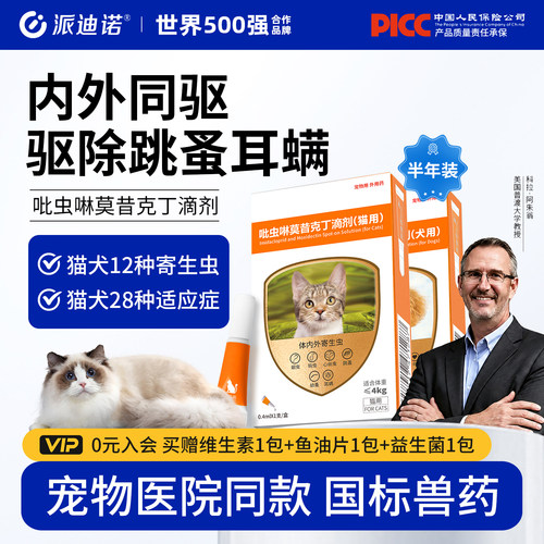 派迪诺驱虫药猫咪狗狗体内外一体同驱犬用幼猫除虫药宠物驱虫滴剂