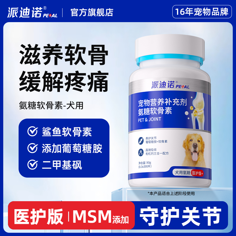 派迪诺狗狗专用氨糖鲨鱼软骨素保护关节生炎修复犬用腿瘸健骨补钙