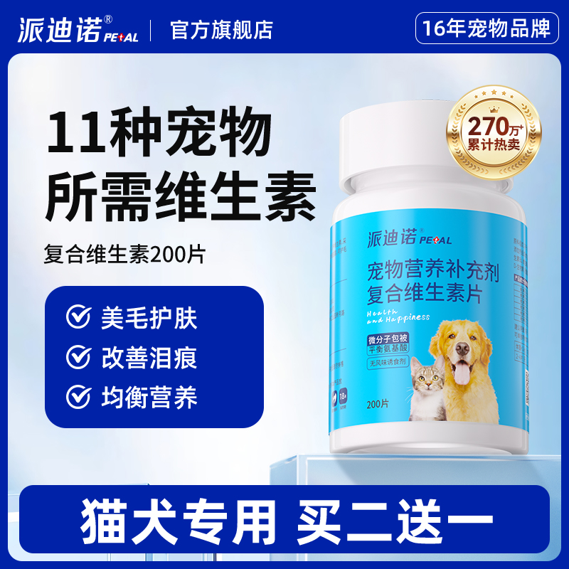 派迪诺猫咪狗狗复合维生素