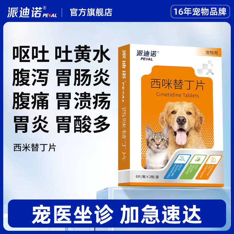 派迪诺西咪替丁片狗用肠胃消炎药治疗狗狗止吐药狗狗呕吐专用药,宠物/宠物食品及用品,狗消化道疾病药品,淘宝优惠券,粉丝福利购,淘宝优惠卷