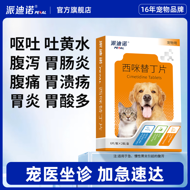 派迪諾貓狗嘔吐藥黃水西咪替丁