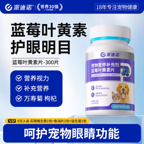 派迪诺蓝莓叶黄素猫咪护眼去泪痕