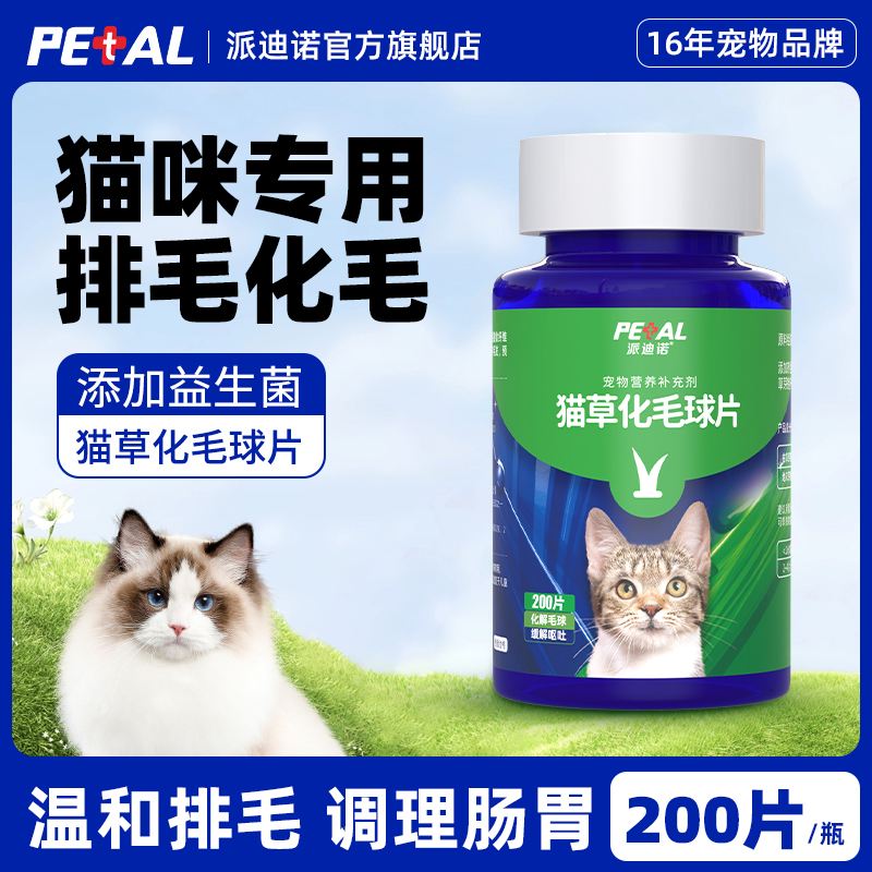 派迪诺化毛球片猫草片消化吐毛球猫咪用化毛膏化猫片猫咪化毛专用 宠物/宠物食品及用品 猫化毛膏/化毛球片 原图主图