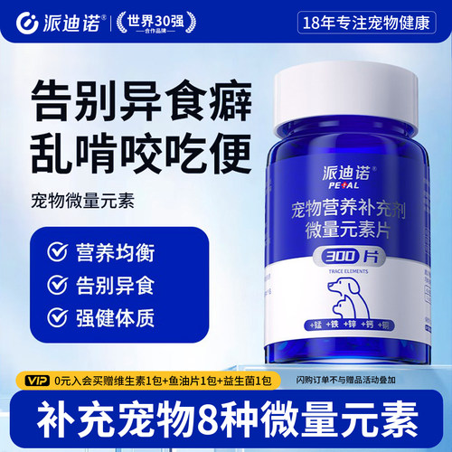 派迪诺狗狗微量元素改善异食挑食