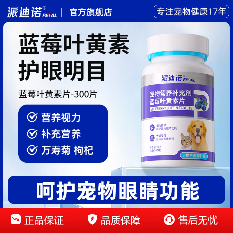派迪诺猫咪去泪痕狗狗护眼睛蓝莓叶黄素改善视力眼屎流泪宠物专用