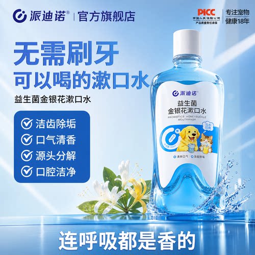 派迪诺漱口水狗狗洁齿水口腔清洁