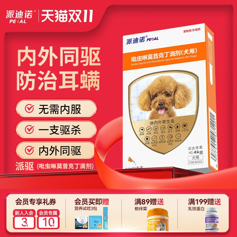 派迪诺狗狗驱虫药内外一体猫咪