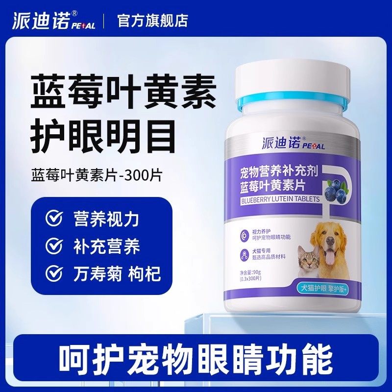 派迪诺蓝莓叶黄素狗狗专用护眼片去泪痕保护视力宠物维生素补充剂,宠物/宠物食品及用品,狗氨基酸/维生素/钙铁锌,淘宝优惠券,粉丝福利购,淘宝优惠卷