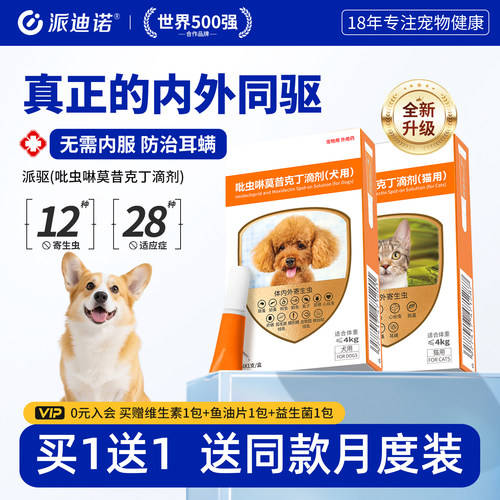派迪诺狗狗驱虫药内外一体猫咪