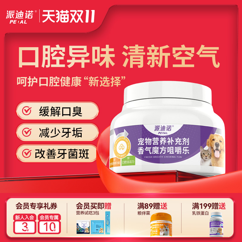 派迪诺猫咪狗狗口气清新除口臭