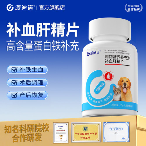 派迪诺补血肝精猫咪狗狗贫血补血