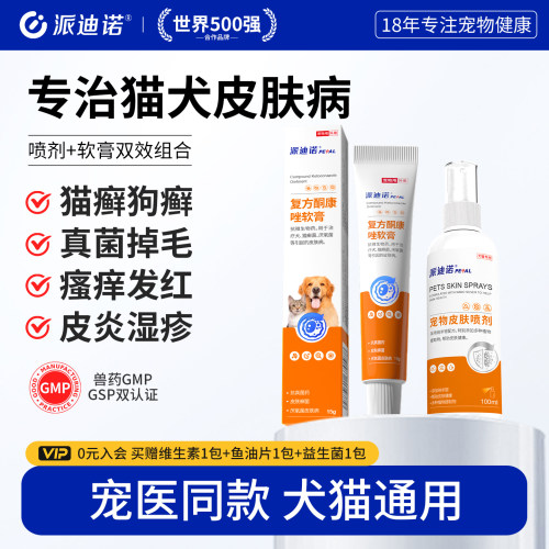 派迪诺猫藓狗癣外用药皮肤病专用