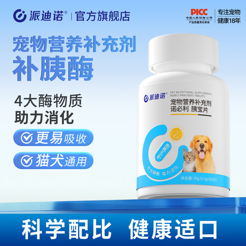 派迪诺狗狗胰宝片胰腺问题助力消化宠物犬用消化酶胰酶肠溶诺必利