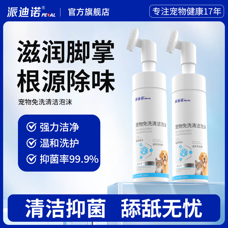 派迪诺猫咪狗狗免洗泡沫