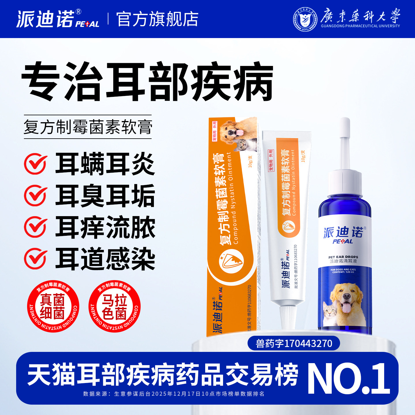 派迪诺复方制霉菌素软膏猫咪狗狗耳螨专用药宠物猫用马拉色菌耳药