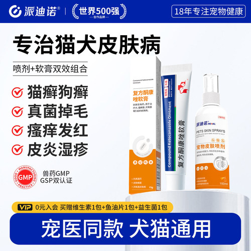 派迪诺猫藓狗癣外用药皮肤病专用