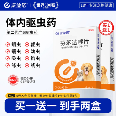 派迪诺芬苯达唑片猫咪狗狗驱虫药